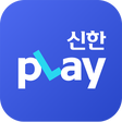 프로그램 아이콘: 신한플레이 - 신한카드 대표플랫폼