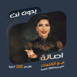 أيقونة البرنامج: اغاني اصالة نصري بدون نتك…