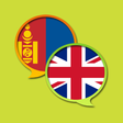 プログラムのアイコン：English Mongolian Diction…