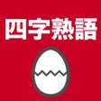 Icona del programma: 四字熟語のたまご