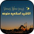 أيقونة البرنامج: اغاني اسلاميه - اناشيد دي…