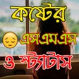 程序图标：কষটর এসএমএস ও সটযটস