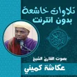 程序图标：تلاوات خاشعة مؤثرة عكاشة …