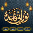 プログラムのアイコン：Noorani Qaida By Eduverse