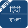 程序图标：Hindi to Bengali Dictiona…