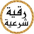程序图标：رقية شرعية أحمد العجمي بد…
