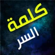 程序图标：كلمة السر
