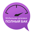 プログラムのアイコン：Мобильная заправка Полный…