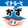 Icon of program: できるーとかず算数力を育てるワークアプリ
