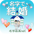 プログラムのアイコン: 名字で結婚30万種の日本の名字情報から診断