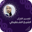 Icon of program: تفسير القران الشنقيطي بدو…