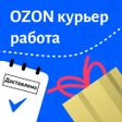 Icon of program: Озон Курьер - Работа