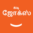 Programikonen: Tamil Kadi Jokes கட ஜகஸ