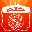 程序图标：ختم القران الكريم كامل