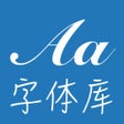 ไอคอนของโปรแกรม: 字体大全-字体安装字体导出
