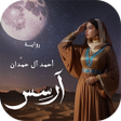 Ikon program: رواية ارسس  قصة بدون نت