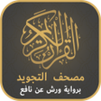 程序图标：مصحف التجويد الملون برواي…