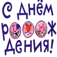 程序图标：Поздравления с Днем Рожде…