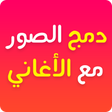 Programikonen: دمج الصور مع الأغاني وعمل…