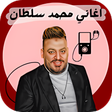 أيقونة البرنامج: اغاني محمد سلطان 2022 بدو…