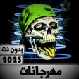 Иконка программы: مهرجانات 2023  بدون نت كل…