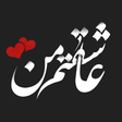 أيقونة البرنامج: عکس نوشته های عاشقانه (عا…