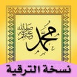 Programın simgesi: البخاري ومسلم- نسخة الترق…