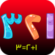 プログラムのアイコン：Learning Arabic Numbers -…