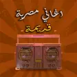 مختارات من اغاني مصرية قديمة