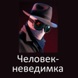 プログラムのアイコン：Человек-невидимка Г.Уэллс