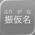 أيقونة البرنامج: Simple Furigana