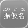 أيقونة البرنامج: Simple Furigana