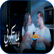 程序图标：سيلاوي - أغنية  لما تكوني