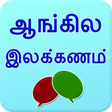 プログラムのアイコン：English grammar in Tamil