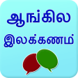 English grammar in Tamil