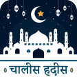 40 हदीस-ए-नब्वी : Hadees in Hindi