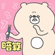 ไอคอนของโปรแกรม: こまりくまの暗算ドリル - 頭が良くなる脳トレアプ…