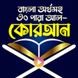 プログラムのアイコン：করআন শরফ - Bangla Quran A…