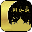 Programikonen: رجال حول الرسول بدون انتر…