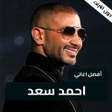 プログラムのアイコン：احمد سعد اغاني بدون نت