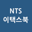 Icoon van programma: NTS 이택스북