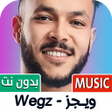 أيقونة البرنامج: ويجز 2025 بدون نت