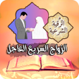 Icon of program: الرقية الشرعية للزواج الع…
