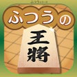 ไอคอนของโปรแกรม: ふつうの将棋 人気の暇つぶしボードゲーム
