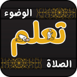 プログラムのアイコン：كيفية تعلم الصلاة والوضوء