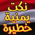 أيقونة البرنامج: نكت يمنية خطيرة