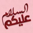 Ikona programu: ملصقات صباح الخير WAStick…