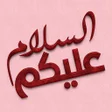 Icon of program: ملصقات صباح الخير WAStick…