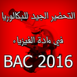 プログラムのアイコン：تحضير مادة الفيزياء BAC