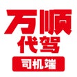 Ícone do programa: 万顺代驾司机端